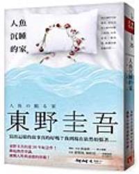 人魚沉睡的家